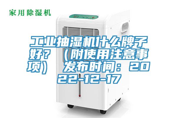 工業(yè)抽濕機(jī)什么牌子好？（附使用注意事項(xiàng)） 發(fā)布時(shí)間：2022-12-17
