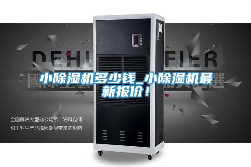 小除濕機多少錢_小除濕機最新報價！