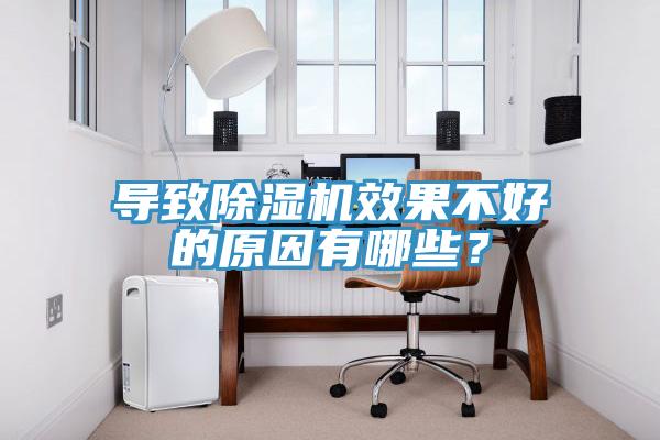 導(dǎo)致除濕機(jī)效果不好的原因有哪些？