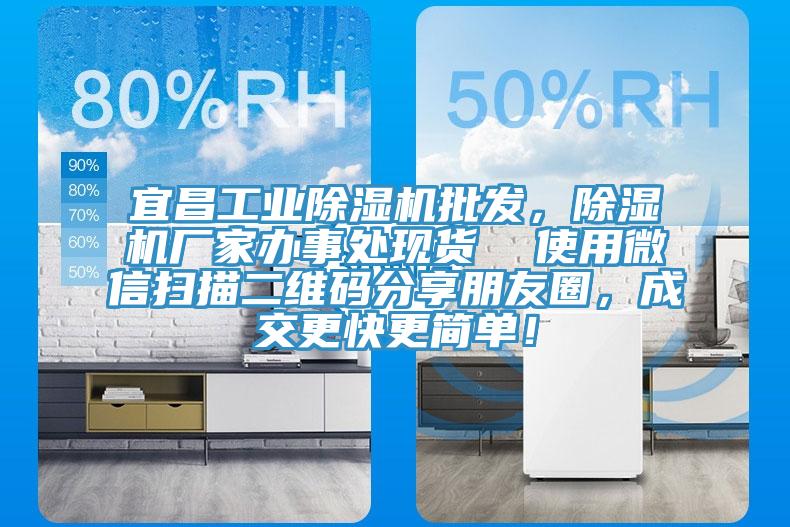宜昌工業(yè)除濕機批發(fā)，除濕機廠家辦事處現(xiàn)貨  使用微信掃描二維碼分享朋友圈，成交更快更簡單！