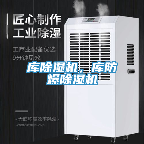 庫除濕機，庫防爆除濕機