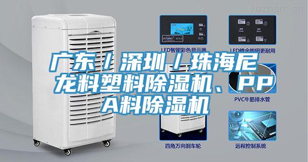 廣東／深圳／珠海尼龍料塑料除濕機、PPA料除濕機