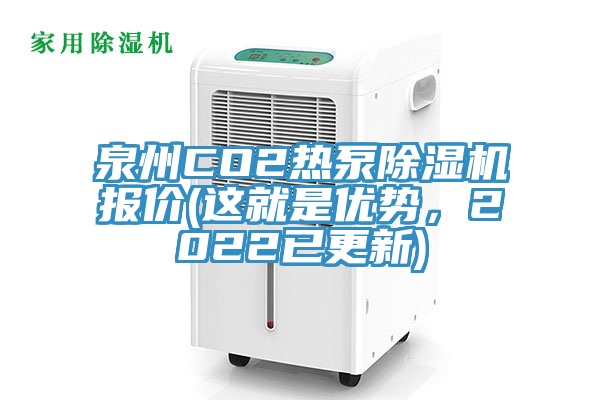 泉州CO2熱泵除濕機(jī)報價(這就是優(yōu)勢，2022已更新)