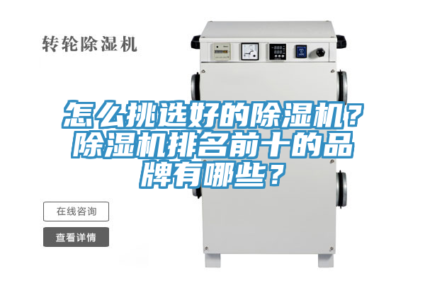 怎么挑選好的除濕機(jī)？除濕機(jī)排名前十的品牌有哪些？