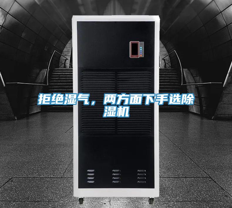 拒絕濕氣，兩方面下手選除濕機(jī)