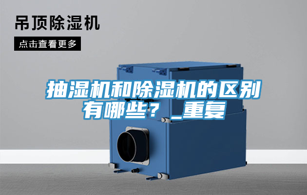 抽濕機(jī)和除濕機(jī)的區(qū)別有哪些？_重復(fù)