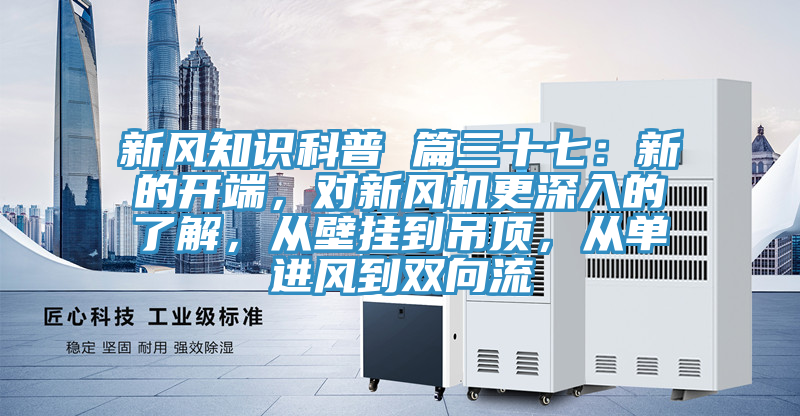 新風(fēng)知識(shí)科普 篇三十七：新的開端，對新風(fēng)機(jī)更深入的了解，從壁掛到吊頂，從單進(jìn)風(fēng)到雙向流