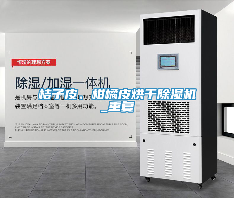 桔子皮、柑橘皮烘干除濕機(jī)_重復(fù)