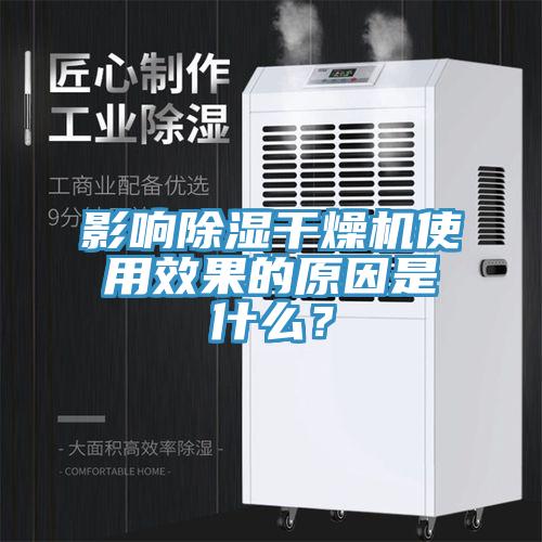 影響除濕干燥機(jī)使用效果的原因是什么？