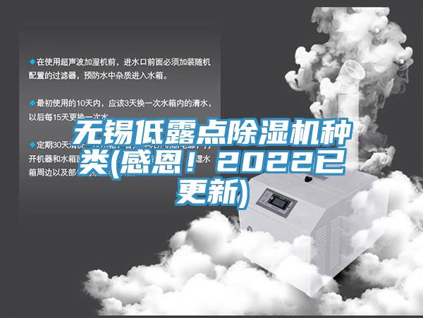 無錫低露點除濕機(jī)種類(感恩！2022已更新)