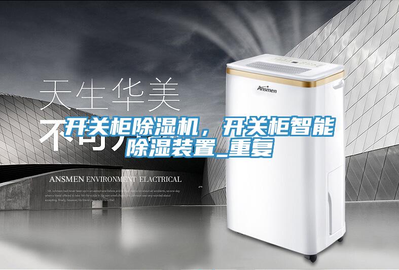 開關(guān)柜除濕機，開關(guān)柜智能除濕裝置_重復(fù)