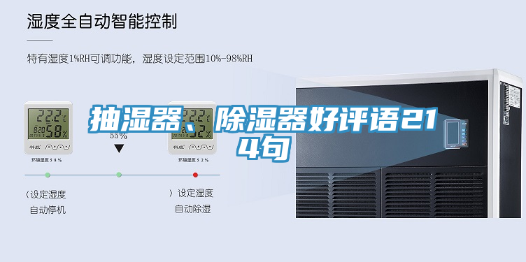 抽濕器、除濕器好評(píng)語214句