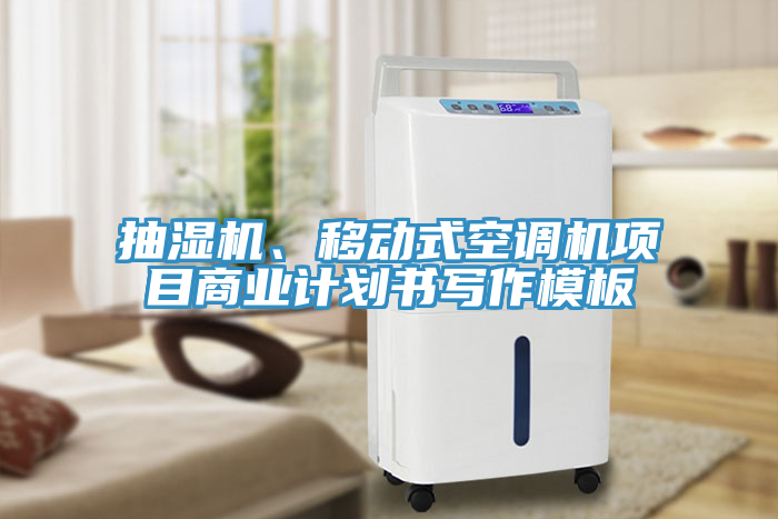 抽濕機、移動式空調機項目商業(yè)計劃書寫作模板