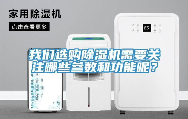 我們選購除濕機(jī)需要關(guān)注哪些參數(shù)和功能呢？