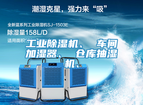 工業(yè)除濕機、 車間加濕器、 倉庫抽濕機、