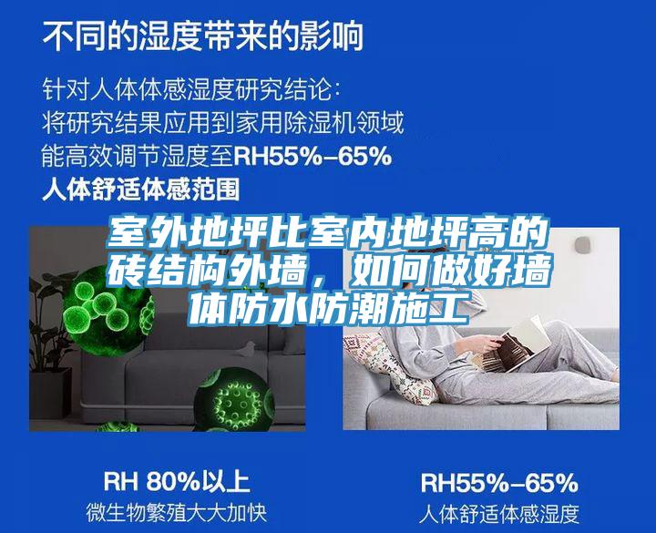 室外地坪比室內(nèi)地坪高的磚結(jié)構(gòu)外墻，如何做好墻體防水防潮施工