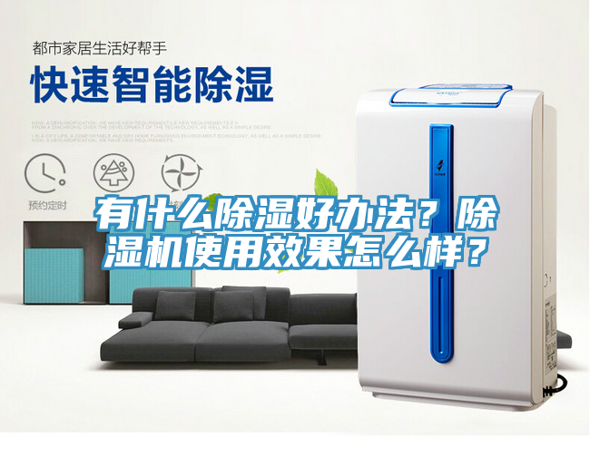 有什么除濕好辦法？除濕機使用效果怎么樣？