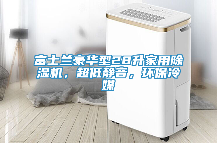 富士蘭豪華型28升家用除濕機，超低靜音，環(huán)保冷媒