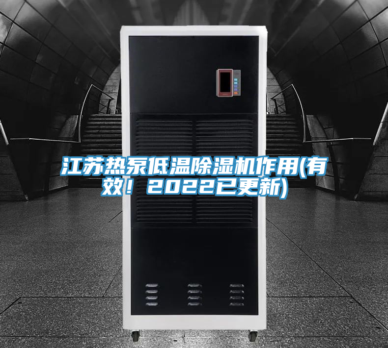 江蘇熱泵低溫除濕機作用(有效！2022已更新)