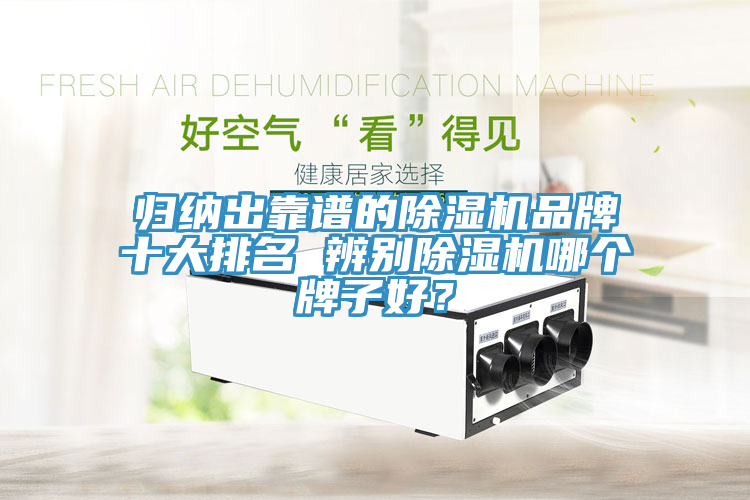 歸納出靠譜的除濕機品牌十大排名 辨別除濕機哪個牌子好？