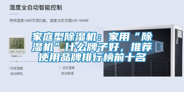 家庭型除濕機(jī)：家用“除濕機(jī)”什么牌子好，推薦使用品牌排行榜前十名