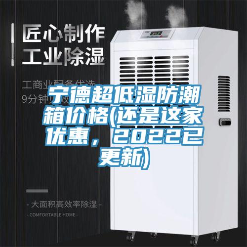 寧德超低濕防潮箱價格(還是這家優(yōu)惠，2022已更新)