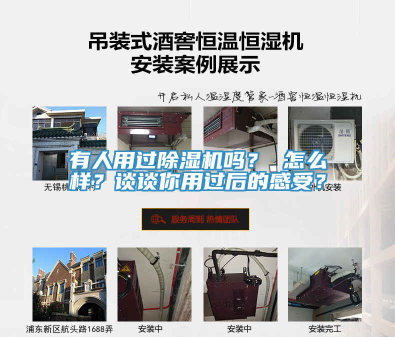有人用過除濕機嗎？ 怎么樣？談?wù)勀阌眠^后的感受？