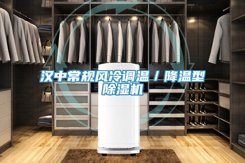 漢中常規(guī)風冷調溫／降溫型除濕機