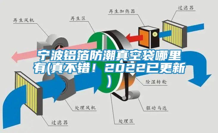 寧波鋁箔防潮真空袋哪里有(真不錯！2022已更新)