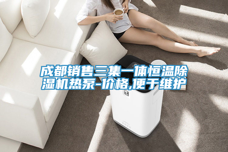 成都銷(xiāo)售三集一體恒溫除濕機(jī)熱泵-價(jià)格,便于維護(hù)