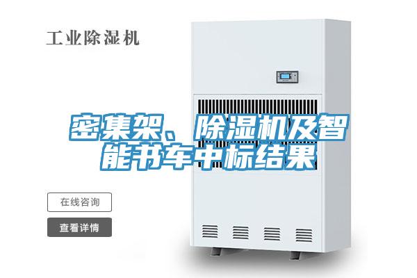 密集架、除濕機及智能書車中標結果