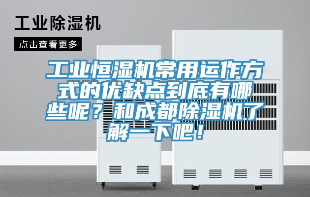 工業(yè)恒濕機(jī)常用運(yùn)作方式的優(yōu)缺點(diǎn)到底有哪些呢？和成都除濕機(jī)了解一下吧！