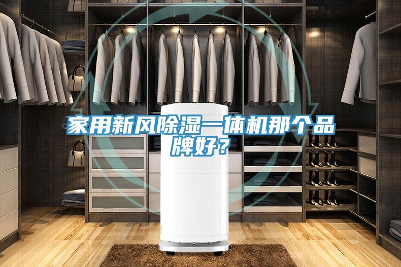 家用新風除濕一體機那個品牌好？
