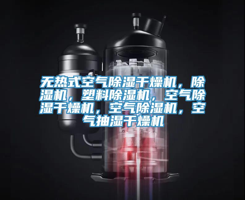 無(wú)熱式空氣除濕干燥機(jī)，除濕機(jī)，塑料除濕機(jī)，空氣除濕干燥機(jī)，空氣除濕機(jī)，空氣抽濕干燥機(jī)
