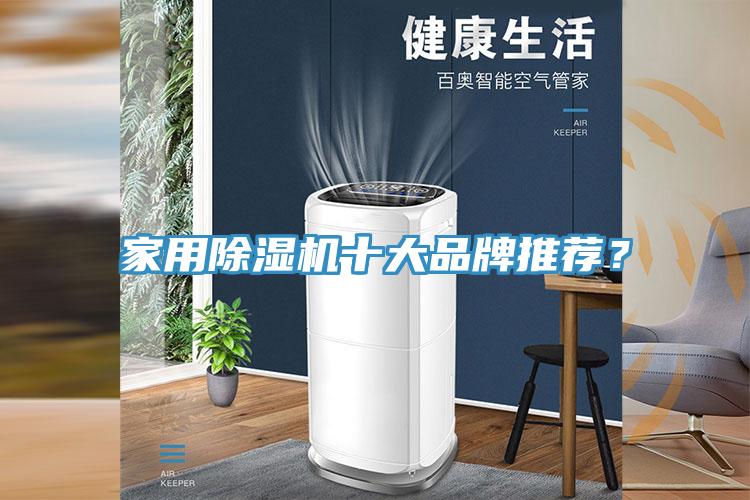 家用除濕機(jī)十大品牌推薦？