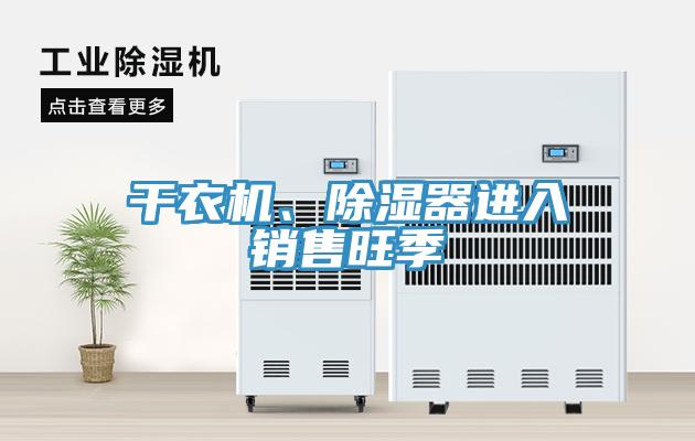 干衣機(jī)、除濕器進(jìn)入銷售旺季
