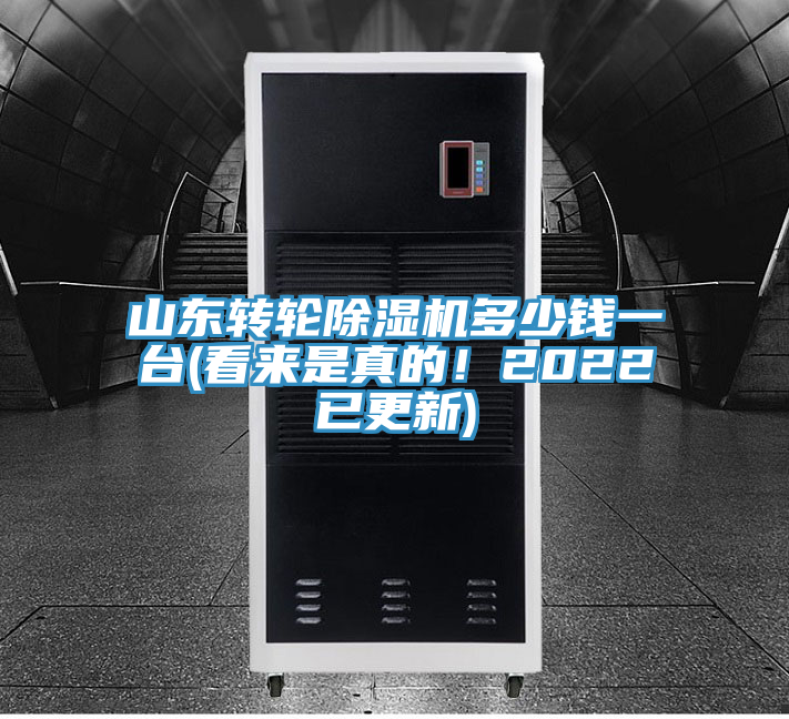 山東轉(zhuǎn)輪除濕機(jī)多少錢一臺(tái)(看來(lái)是真的！2022已更新)