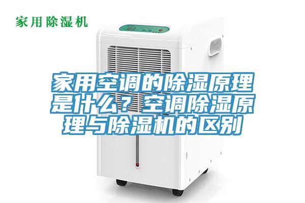 家用空調(diào)的除濕原理是什么？空調(diào)除濕原理與除濕機(jī)的區(qū)別