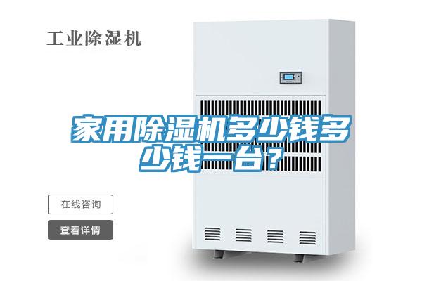 家用除濕機多少錢多少錢一臺？