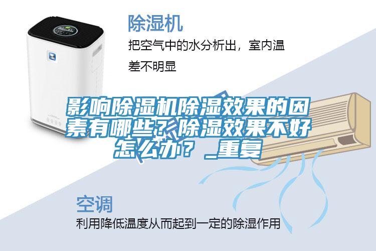 影響除濕機(jī)除濕效果的因素有哪些？除濕效果不好怎么辦？_重復(fù)