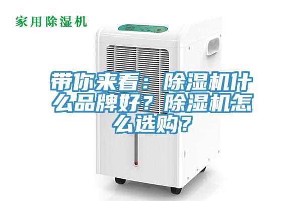 帶你來看：除濕機(jī)什么品牌好？除濕機(jī)怎么選購(gòu)？