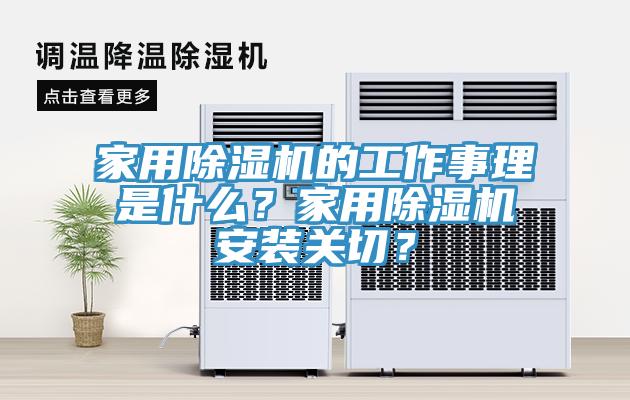家用除濕機的工作事理是什么？家用除濕機安裝關切？