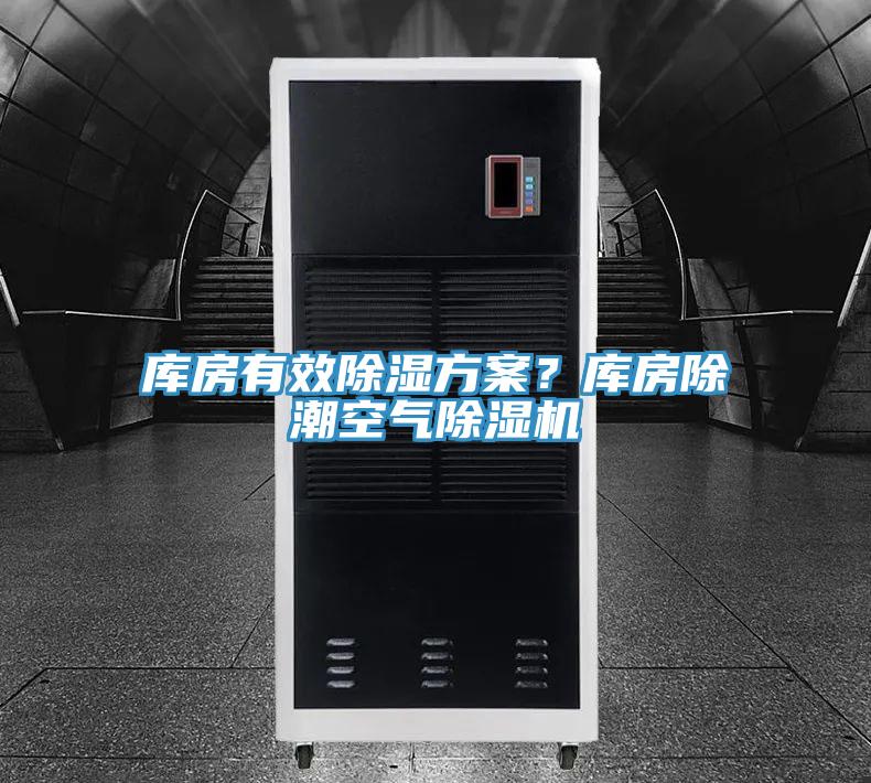 庫房有效除濕方案？庫房除潮空氣除濕機(jī)