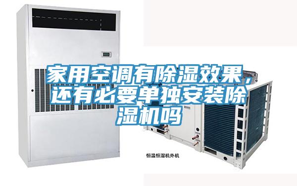 家用空調(diào)有除濕效果，還有必要單獨安裝除濕機(jī)嗎