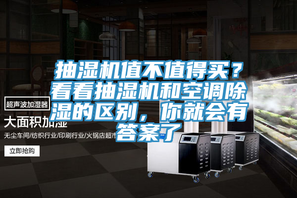 抽濕機(jī)值不值得買(mǎi)？看看抽濕機(jī)和空調(diào)除濕的區(qū)別，你就會(huì)有答案了