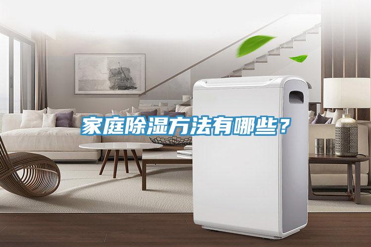 家庭除濕方法有哪些？