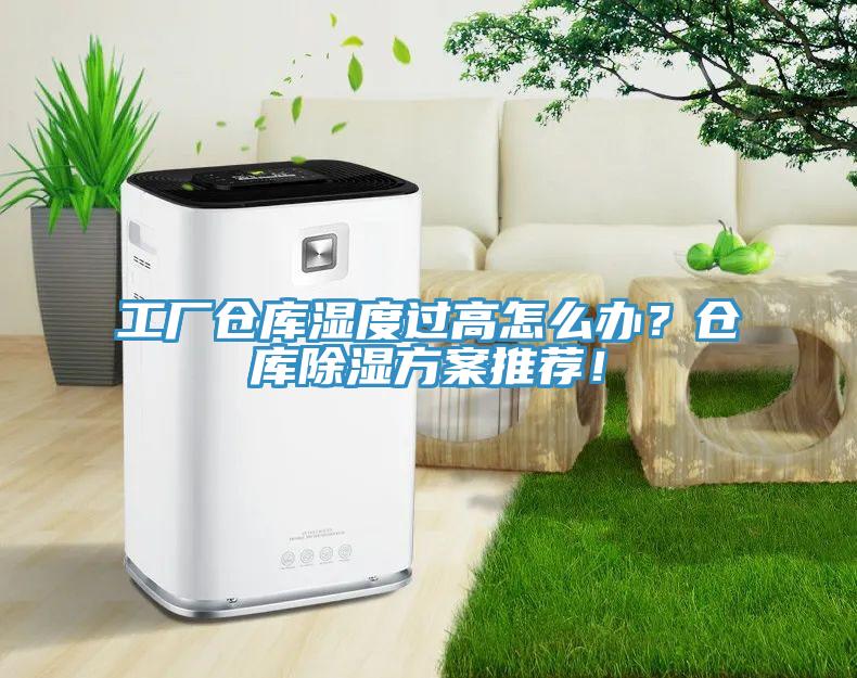 工廠倉庫濕度過高怎么辦？倉庫除濕方案推薦！