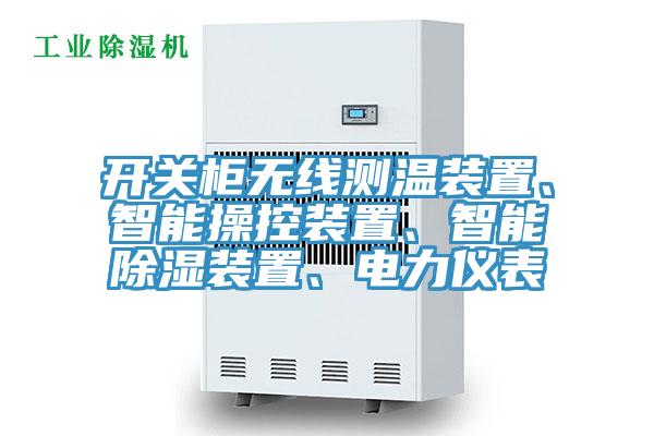 開關柜無線測溫裝置、智能操控裝置、智能除濕裝置、電力儀表