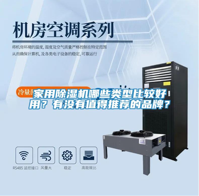 家用除濕機(jī)哪些類型比較好用？有沒有值得推薦的品牌？