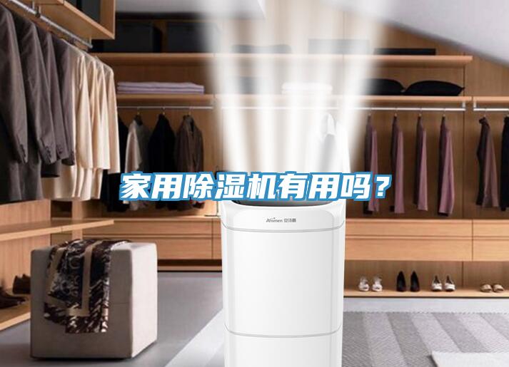 家用除濕機(jī)有用嗎？